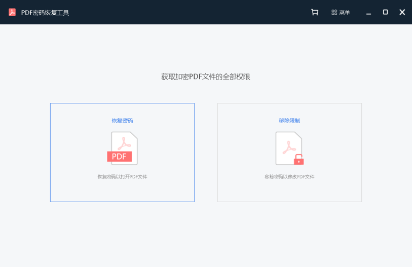 PDF密码恢复工具安装