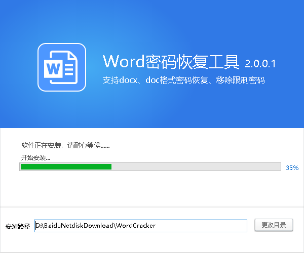 Word密码恢复工具安装