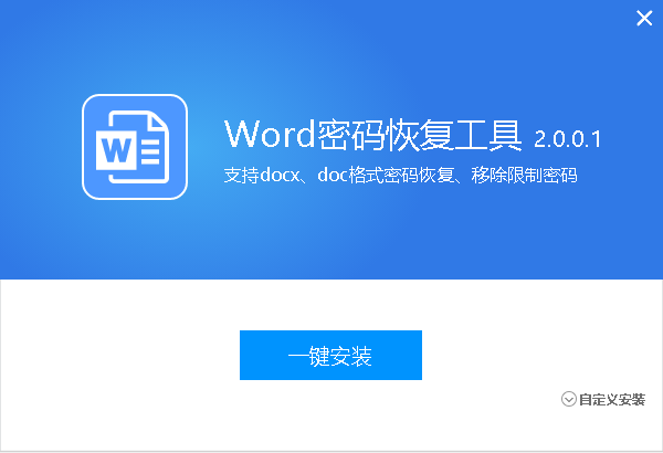 Word密码恢复工具