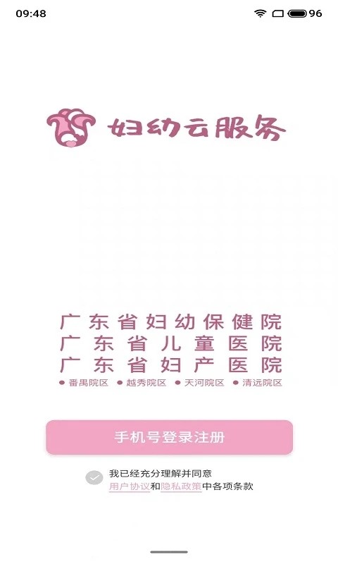 妇幼云服务app下载