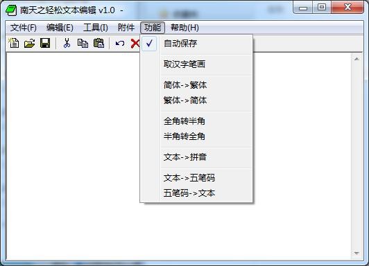 南天之轻松文本编辑下载
