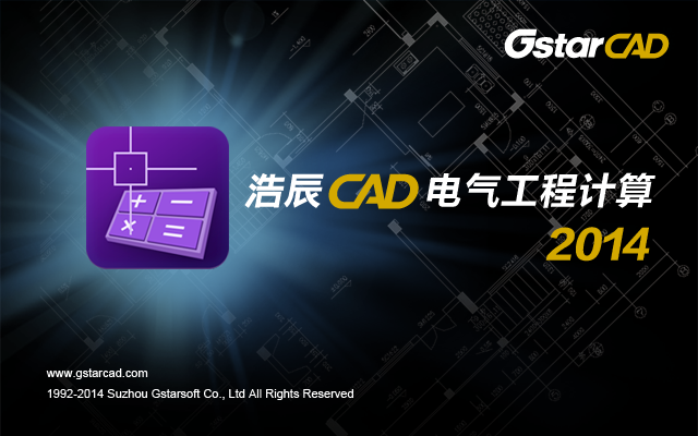 浩辰CAD电气计算电力版 浩辰CAD电气计算电力版安装