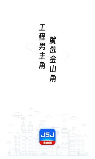 JSJ金山角app