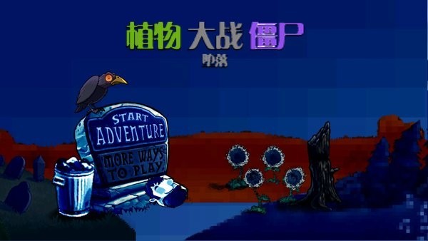 植物大战僵尸堕落版 pvz堕落版游戏