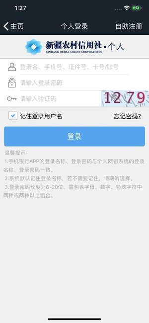 新疆农村信用社ios版软件