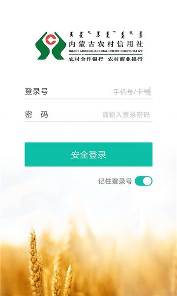 新版内蒙古农信个人手机银行app