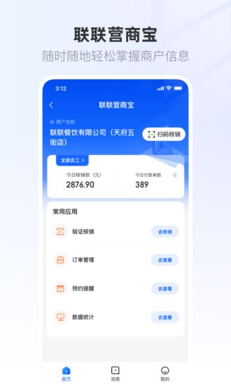 联联营商宝 联联营商宝软件