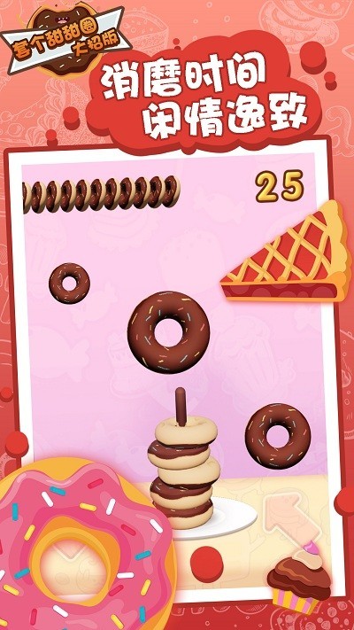 套个甜甜圈 套个甜甜圈游戏
