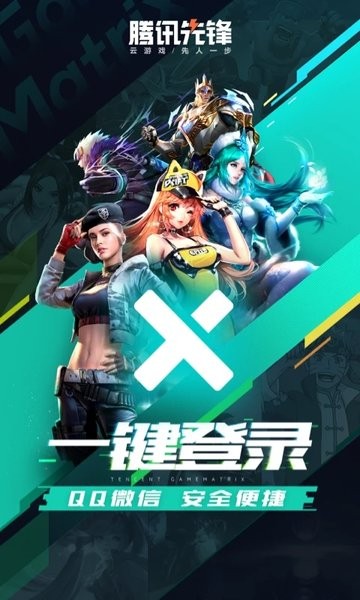 腾讯先锋云游戏下载安装