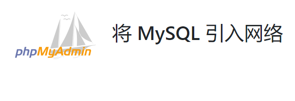 phpMyAdmin 测试版For Windows