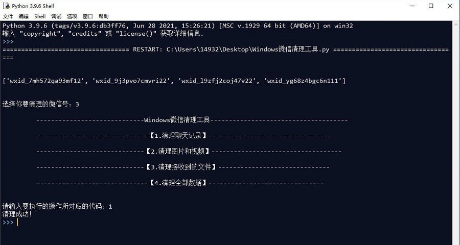 Windows微信清理工具下载