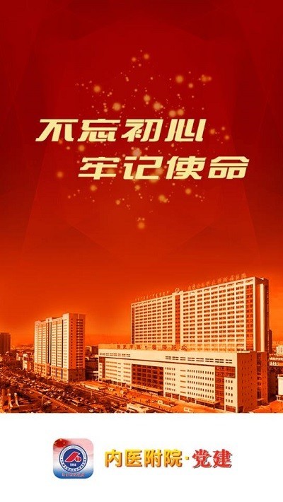 内医附院党建APP