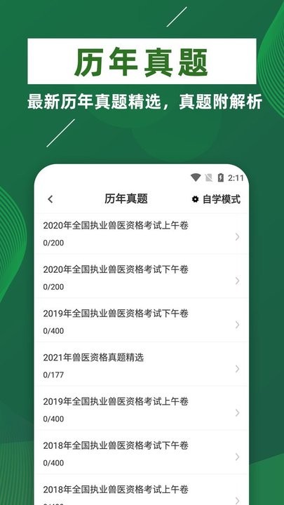 执业兽医牛题库app