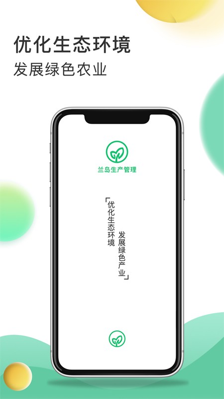 兰岛农业管理app