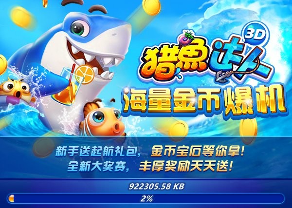 猎鱼达人电脑版