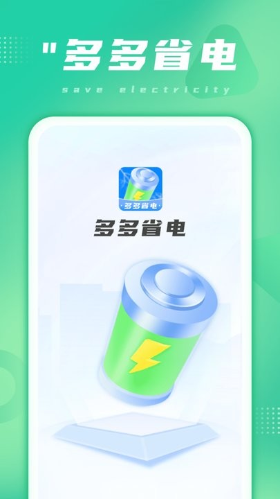  多多省电app