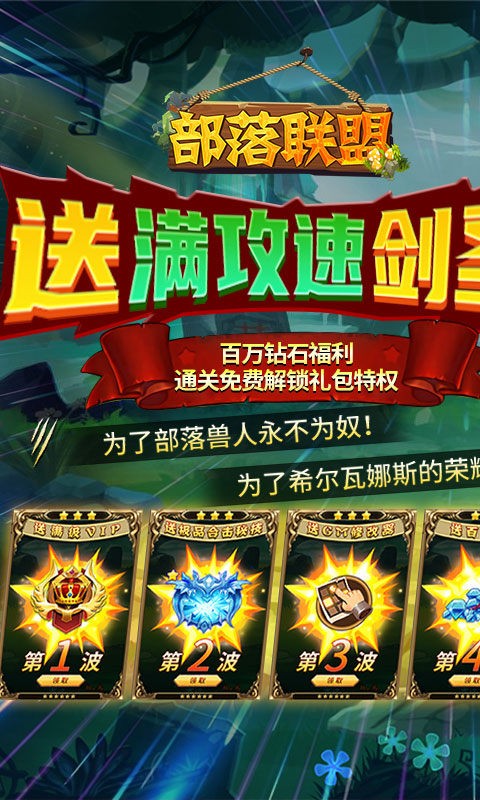 部落联盟送满攻速剑圣手游