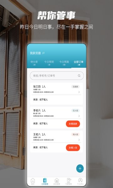 易宿管家app