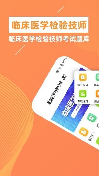 临床医学检验技师牛题库app