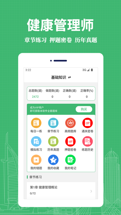 健康管理师易题库app