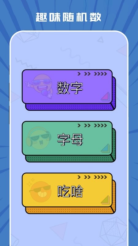 趣味随机生成器app