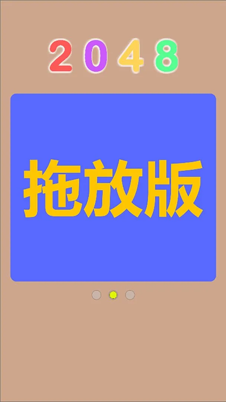 Q2048测试版游戏