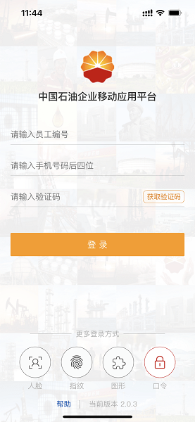 中国石油企业移动应用平台iOS版下载