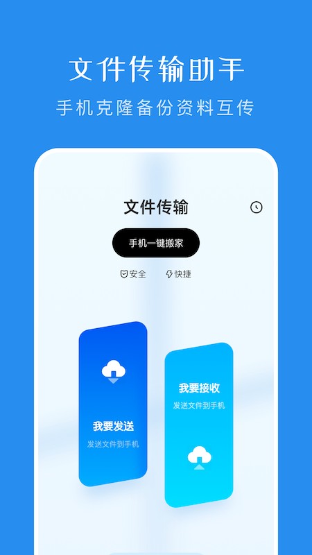 一键换机传输助手app