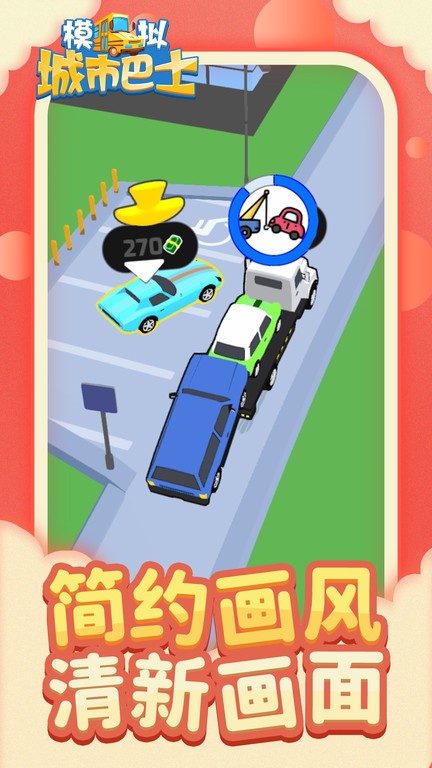 模拟城市巴士游戏官方下载