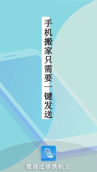  数据迁移换机王app