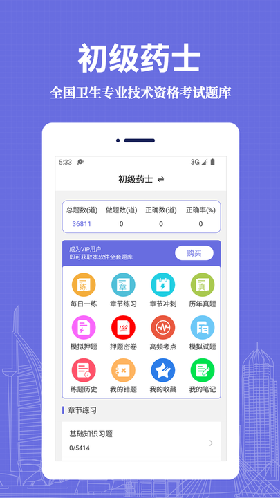 初级药士易题库app