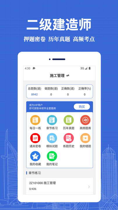 二级建造师易题库app