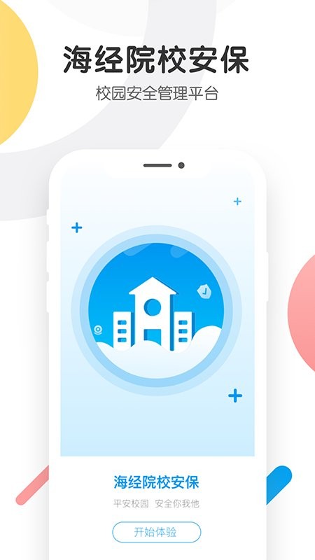 海经院校安保app