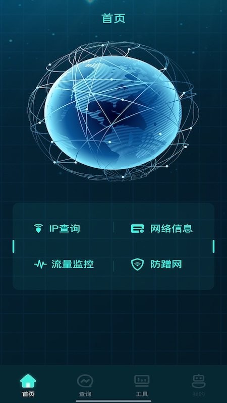 一键网络管家app