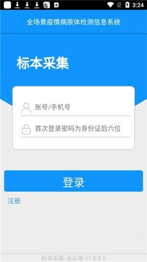 连云港全场景疫情病原体检测信息系统app下载 连云港全场景疫情病原体检测信息系统app