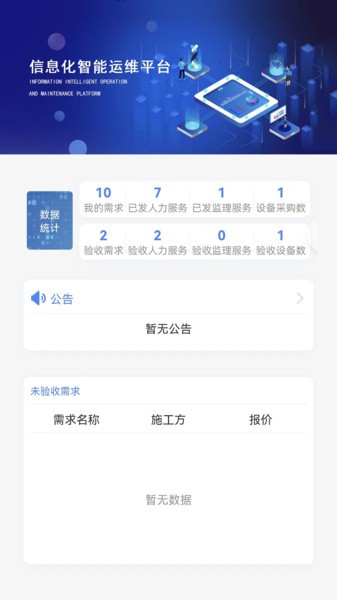 信息化运维平台app