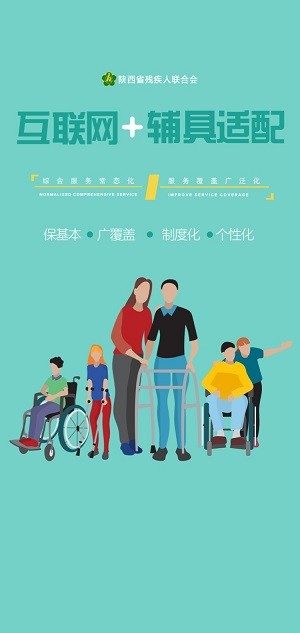 陕西辅具适配app