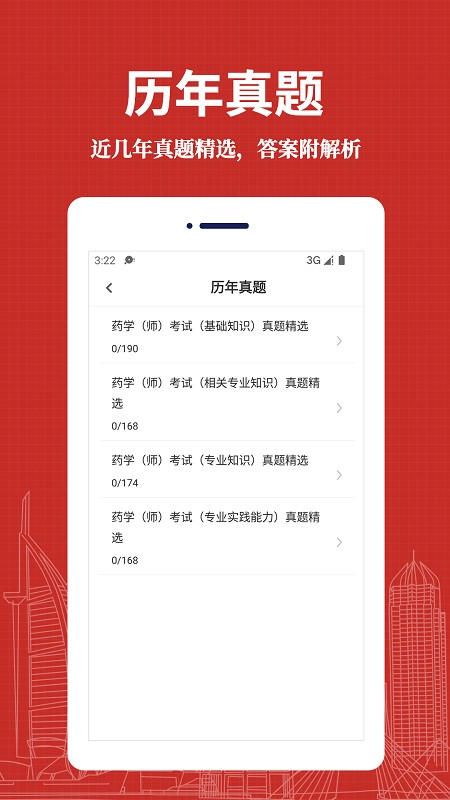 初级药师易题库app