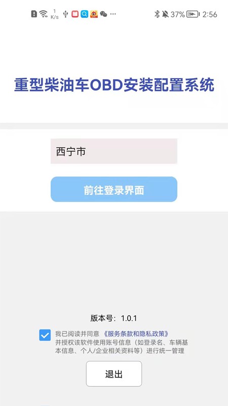 西宁市OBD安装配置系统app