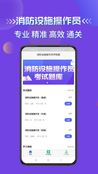 消防设施操作员学知题题库软件