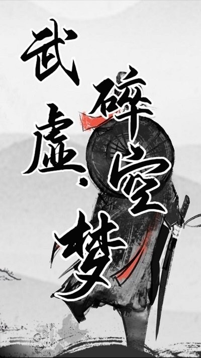 武碎虚空梦游戏