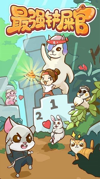 最强铲屎官下载