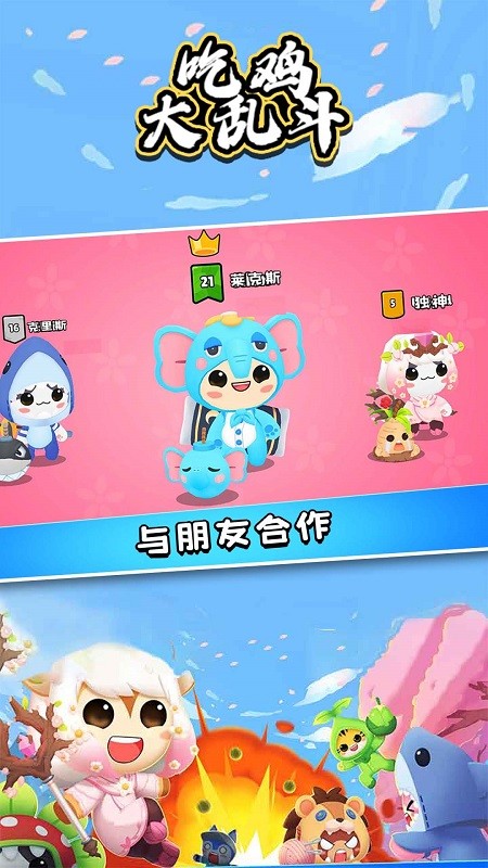 可爱吃鸡大乱斗