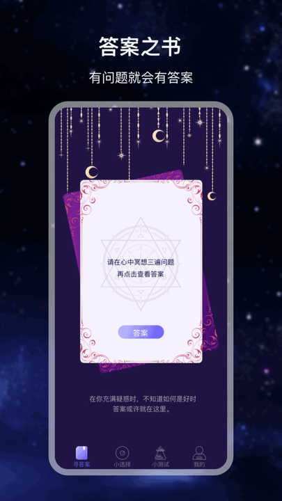 决策答案之书app