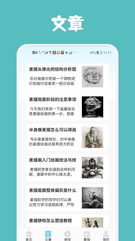 素描与绘画基础 素描与绘画基础app