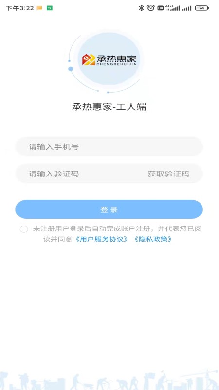 承热惠家工人端 承热惠家工人端app