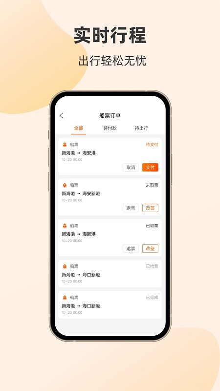 海南轮渡管家APP