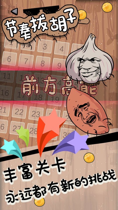 节奏拔胡子小游戏最新版