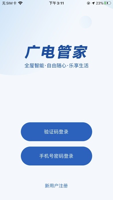 广电管家 广电管家app