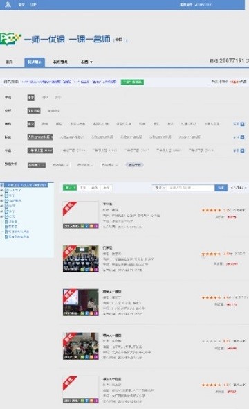 一师一优课一课一名师app